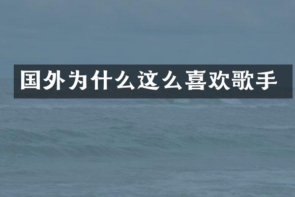 国外为什么这么喜欢歌手