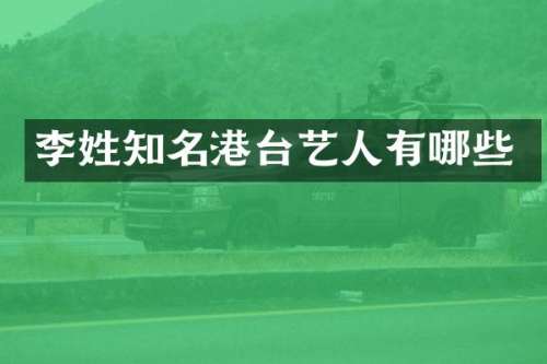李姓知名港台艺人有哪些