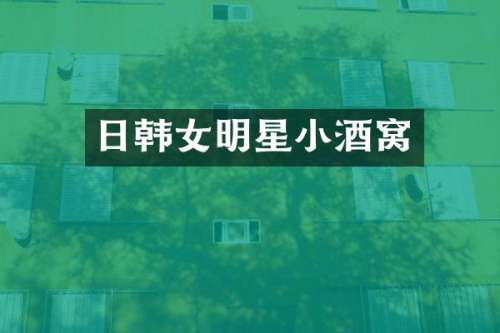 日韩女明星小酒窝