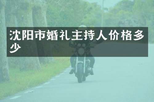 沈阳市婚礼主持人价格多少