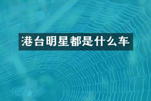 港台明星都是什么车