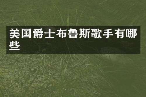 美国爵士布鲁斯歌手有哪些