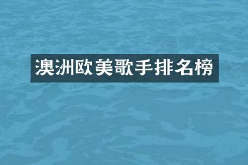 澳洲欧美歌手排名榜