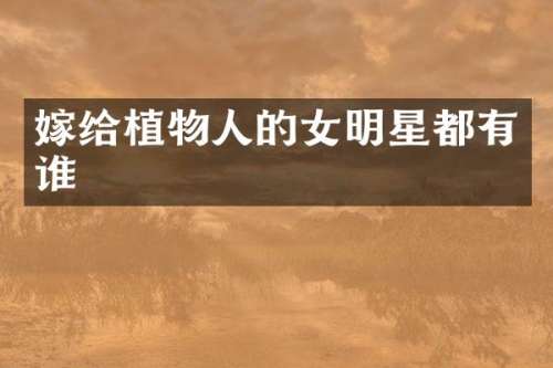 嫁给植物人的女明星都有谁