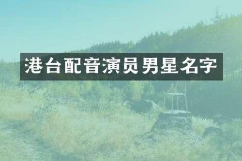 港台配音演员男星名字