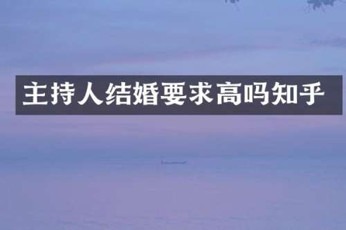 主持人结婚要求高吗知乎