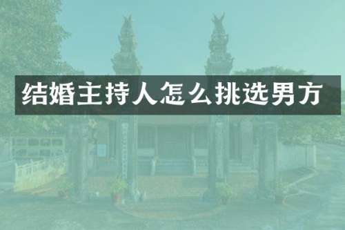 结婚主持人怎么挑选男方