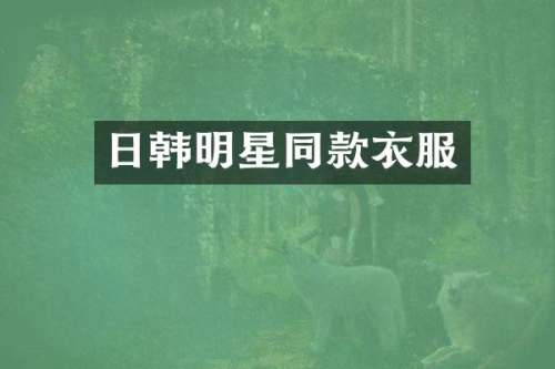 日韩明星同款衣服