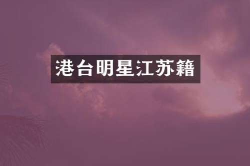 港台明星江苏籍
