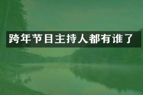 跨年节目主持人都有谁了