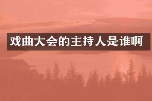 戏曲大会的主持人是谁啊