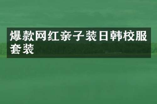 爆款网红亲子装日韩校服套装