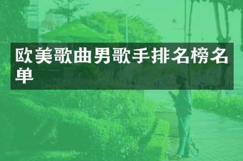 欧美歌曲男歌手排名榜名单