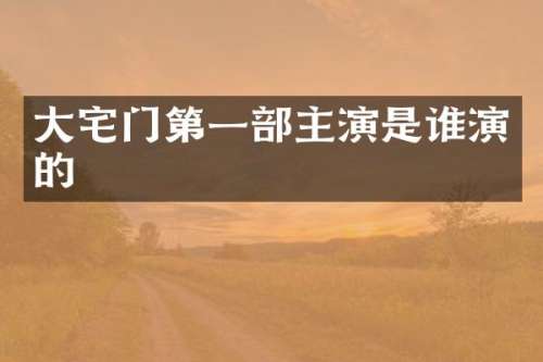 大宅门第一部主演是谁演的