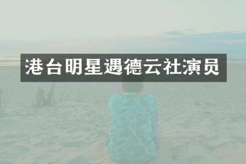 港台明星遇德云社演员