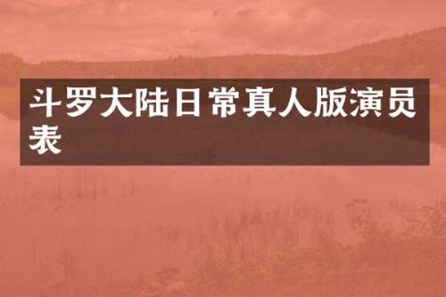 斗罗大陆日常真人版演员表