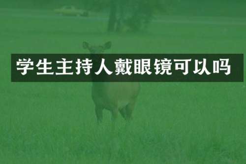 学生主持人戴眼镜可以吗