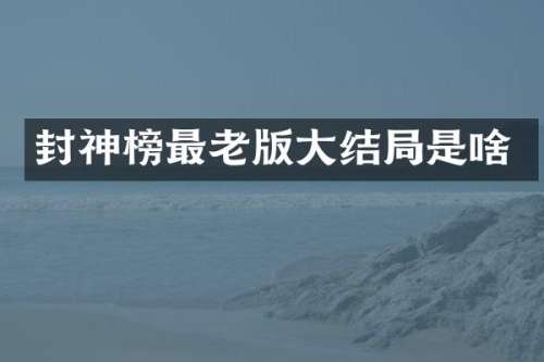 封神榜最老版大结局是啥