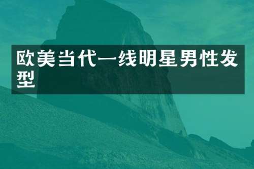欧美当代一线明星男性发型