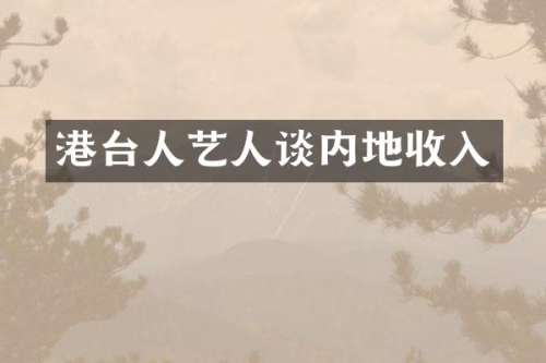 港台人艺人谈内地收入