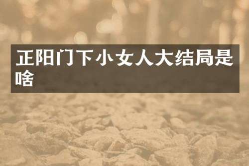 正阳门下小女人大结局是啥