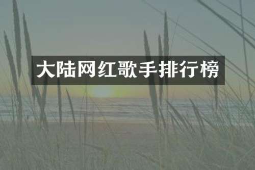 大陆网红歌手排行榜