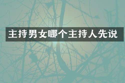 主持男女哪个主持人先说