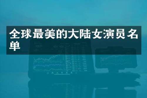 全球最美的大陆女演员名单