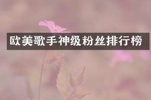 欧美歌手神级粉丝排行榜