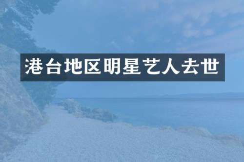 港台地区明星艺人去世