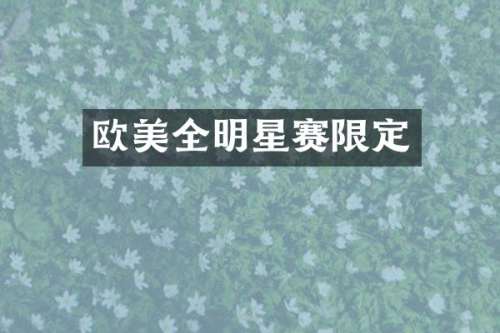欧美全明星赛限定