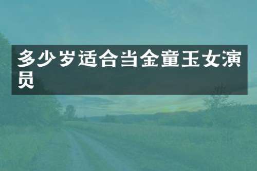 适合当金童玉女演员