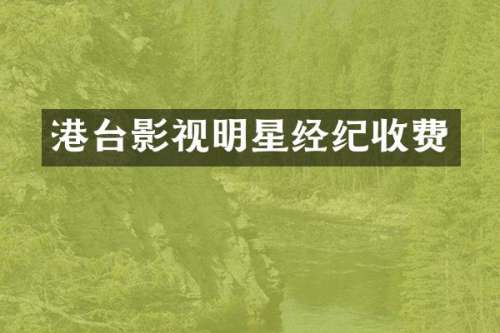 港台影视明星经纪收费