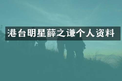 港台明星薛之谦个人资料