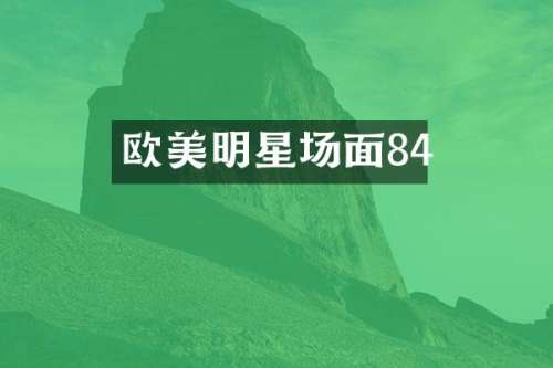 欧美明星场面84