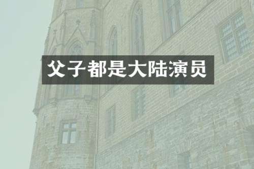 父子都是大陆演员