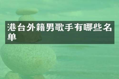 港台外籍男歌手有哪些名单