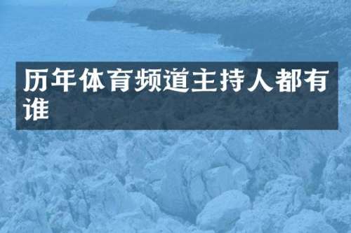 历年体育频道主持人都有谁