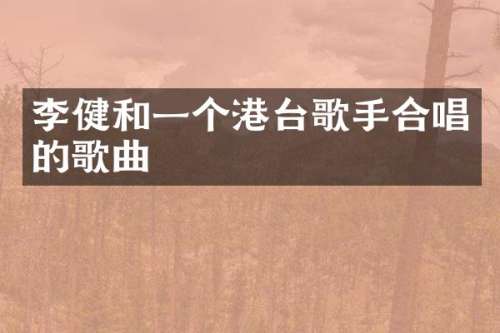 李健和一个港台歌手合唱的歌曲