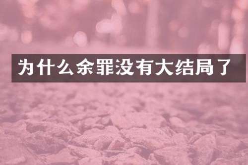 为什么余罪没有大结局了