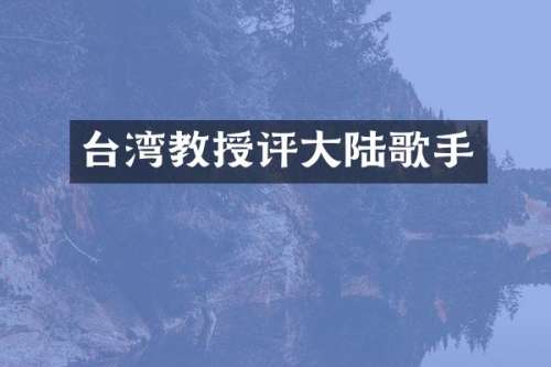 台湾教授评大陆歌手