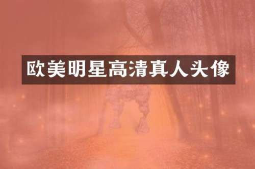 欧美明星高清真人头像