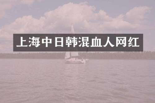 上海中日韩混血人网红