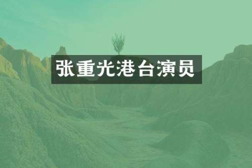 张重光港台演员