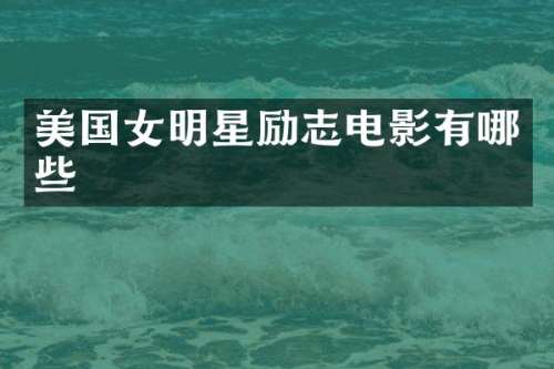 美国女明星励志电影有哪些