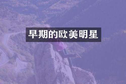 早期的欧美明星