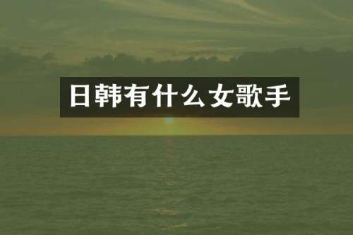 日韩有什么女歌手