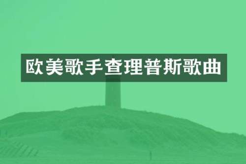 欧美歌手查理普斯歌曲