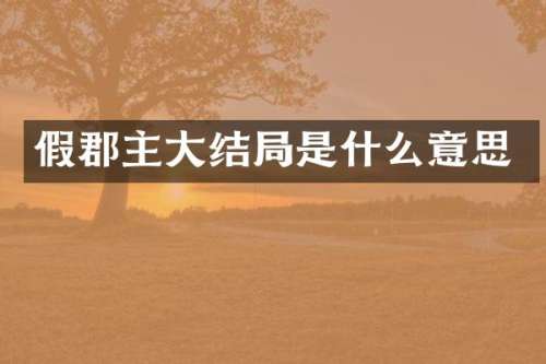 假郡主大结局是什么意思
