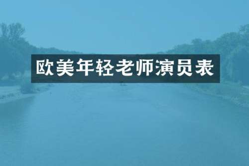 欧美年轻老师演员表